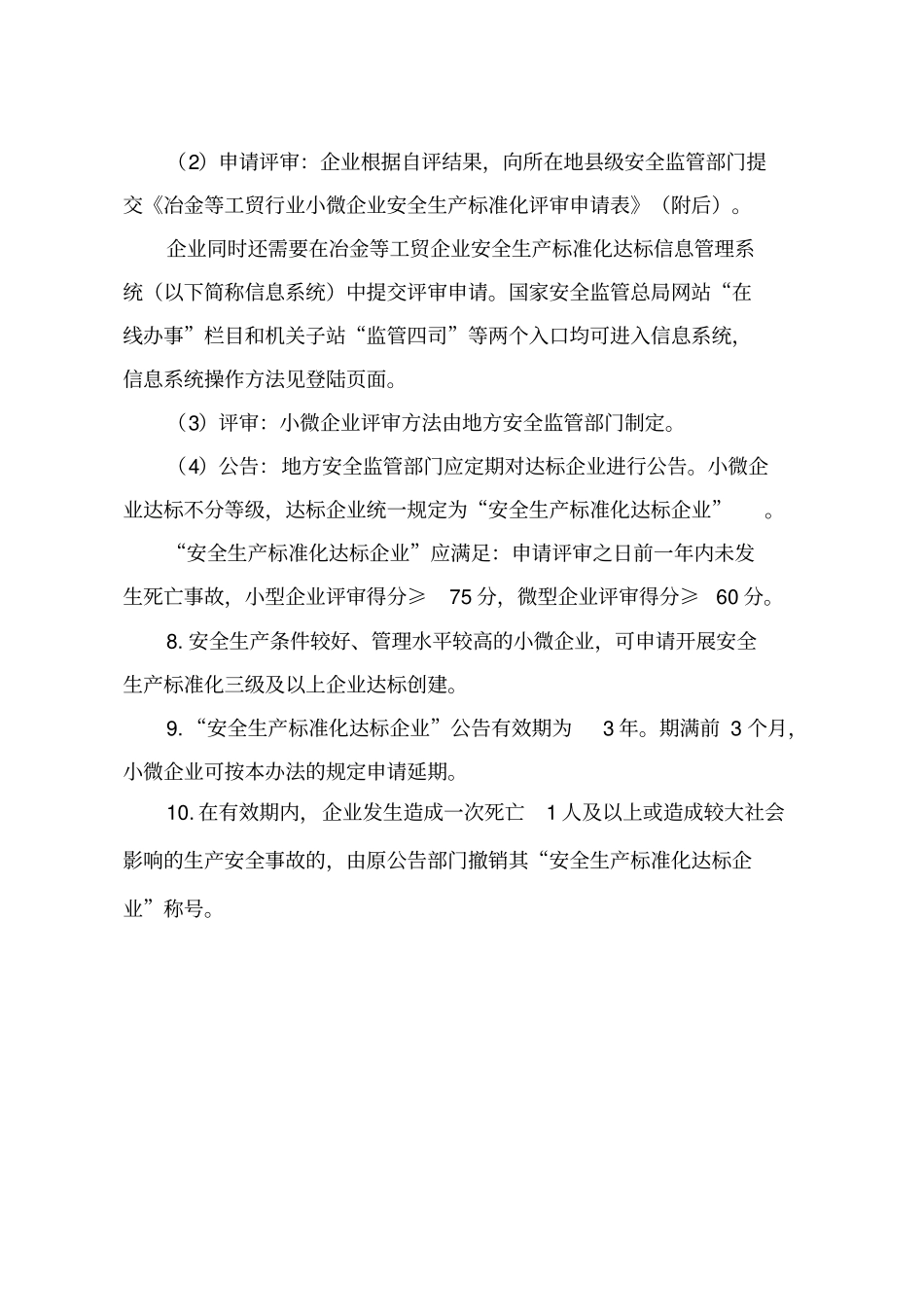冶金等工贸行业小微企业安全生产标准化评定标准考评说明资料_第2页