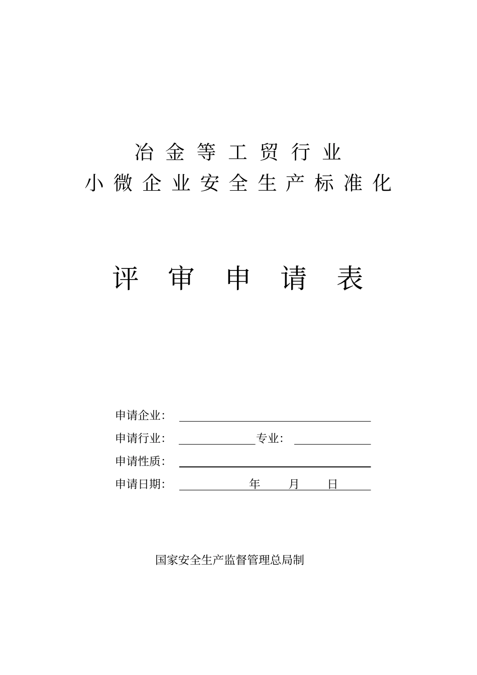 冶金等工贸行业小微企业安全生产标准化评定标准考评说明资料_第3页
