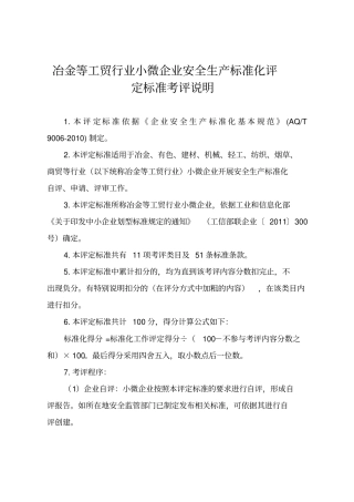 冶金等工贸行业小微企业安全生产标准化评定标准考评说明资料