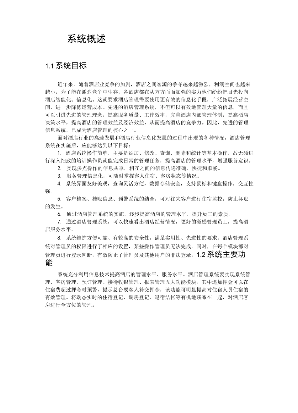 管理系统信息系统课程设计—酒店管理系统_第2页