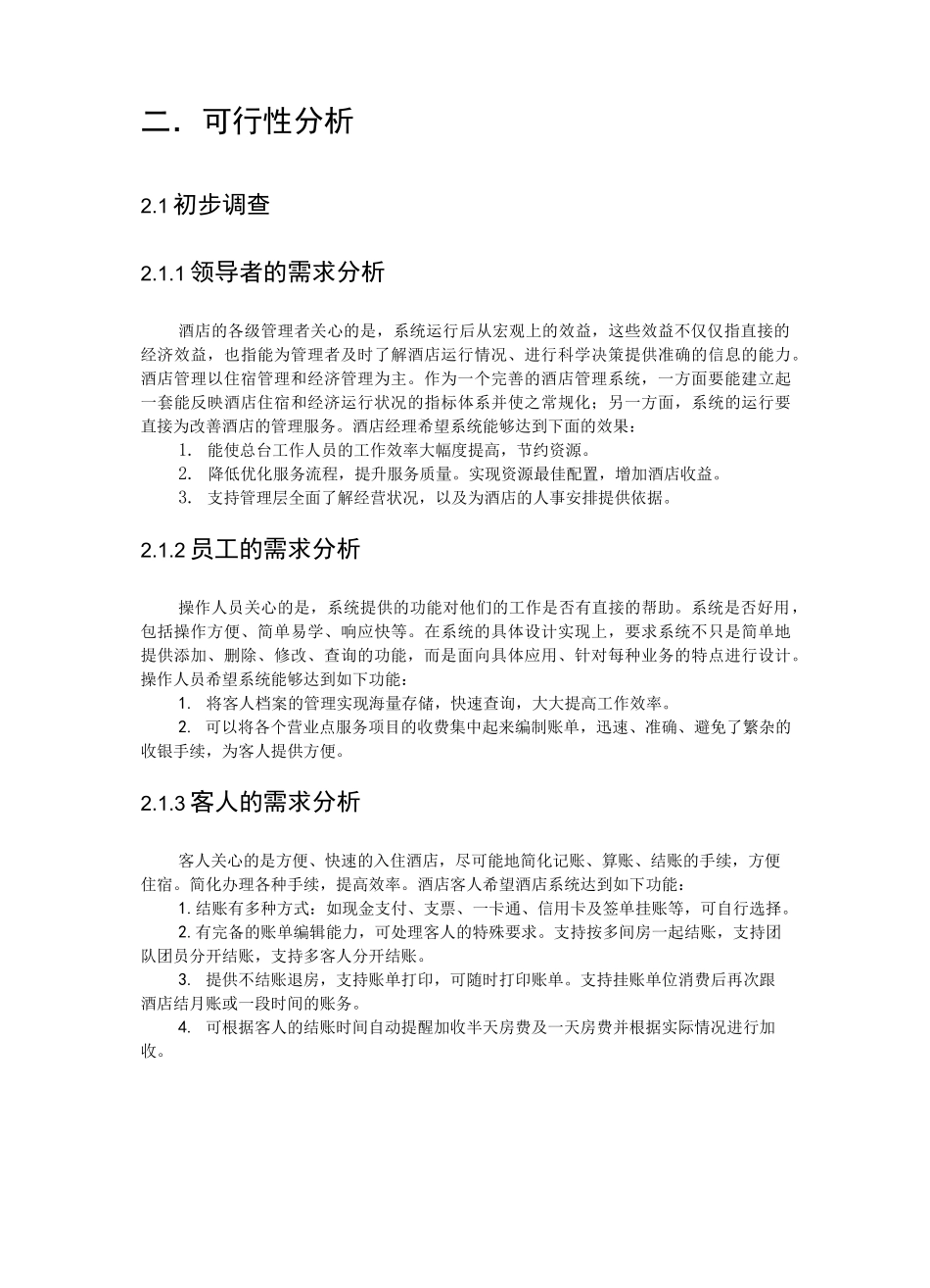 管理系统信息系统课程设计—酒店管理系统_第3页