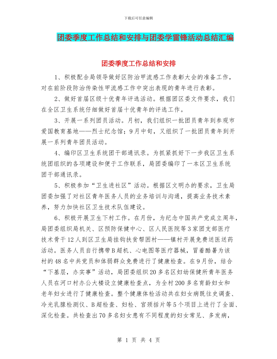 团委季度工作总结和安排与团委学雷锋活动总结汇编_第1页