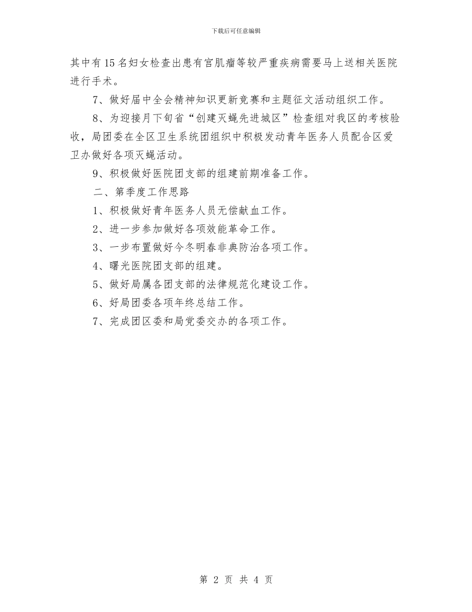 团委季度工作总结和安排与团委学雷锋活动总结汇编_第2页