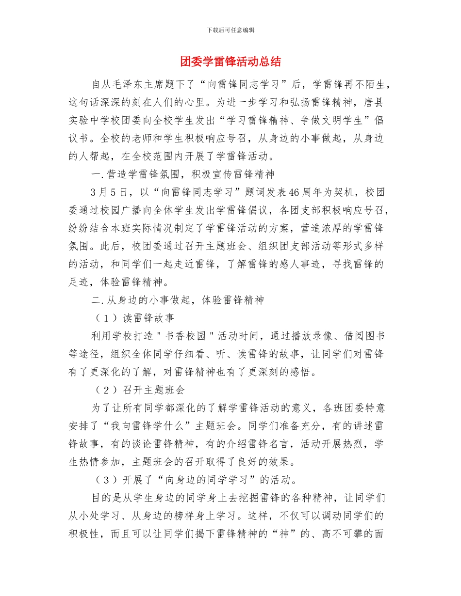 团委季度工作总结和安排与团委学雷锋活动总结汇编_第3页