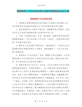 团委季度工作总结和安排与团委学雷锋活动总结汇编