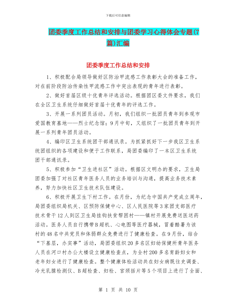 团委季度工作总结和安排与团委学习心得体会专题汇编_第1页