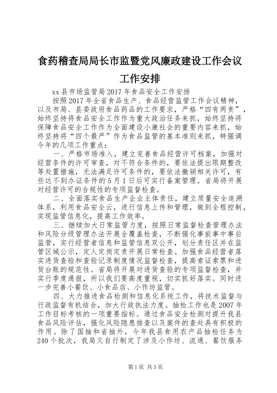 食药稽查局局长市监暨党风廉政建设工作会议工作安排_第1页