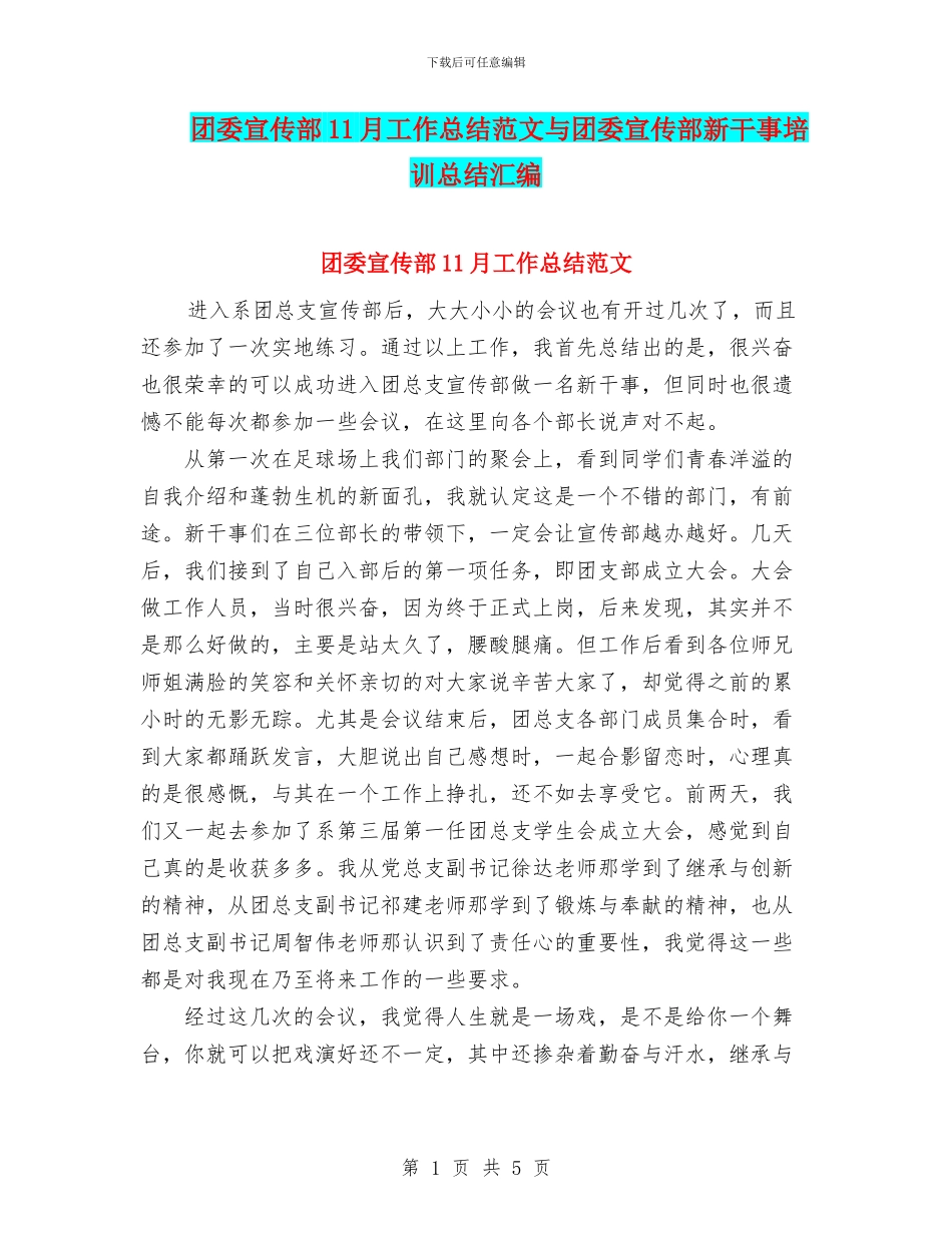 团委宣传部11月工作总结范文与团委宣传部新干事培训总结汇编_第1页