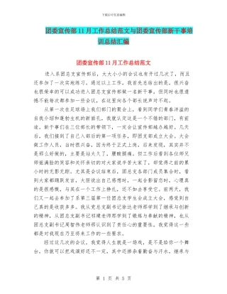 团委宣传部11月工作总结范文与团委宣传部新干事培训总结汇编