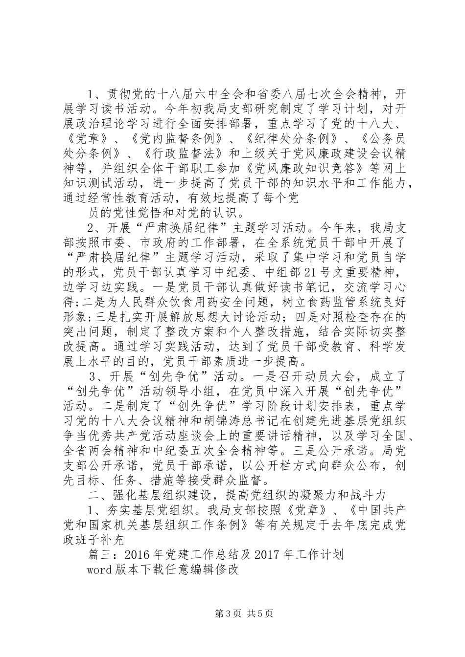 篇一：XX年基层党建工作计划XX年工作思路计划_第3页