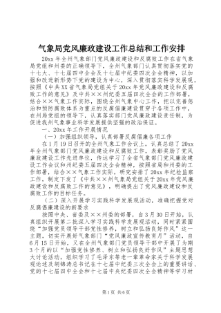 气象局党风廉政建设工作总结和工作安排