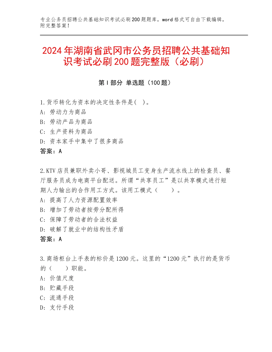 2024年湖南省武冈市公务员招聘公共基础知识考试必刷200题完整版（必刷）_第1页