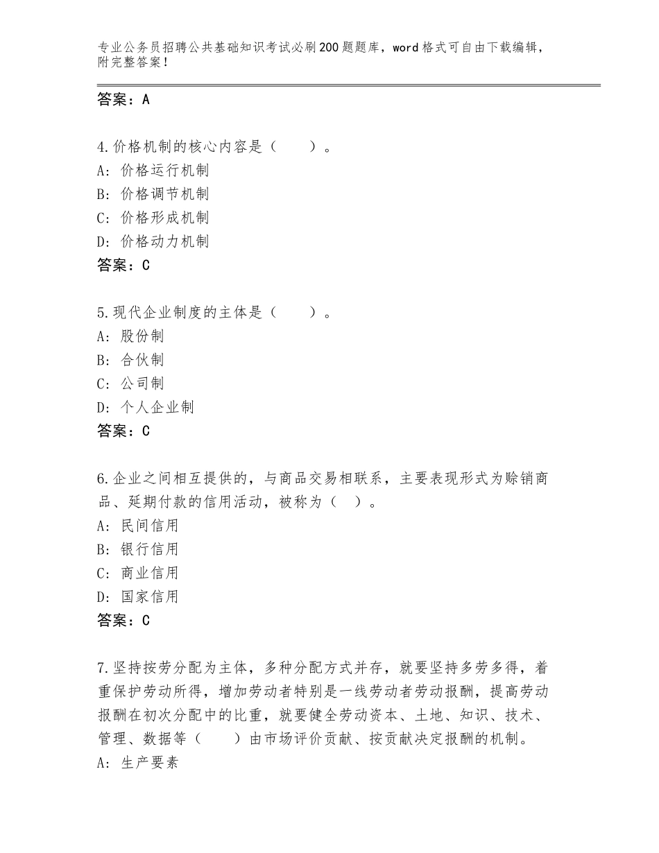 2024年湖南省武冈市公务员招聘公共基础知识考试必刷200题完整版（必刷）_第2页