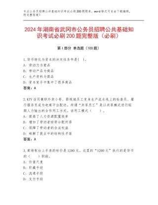 2024年湖南省武冈市公务员招聘公共基础知识考试必刷200题完整版（必刷）