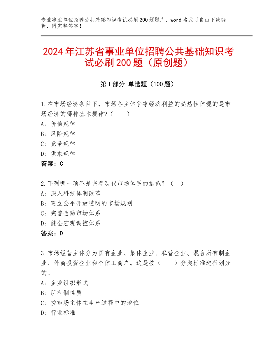 2024年江苏省事业单位招聘公共基础知识考试必刷200题（原创题）_第1页
