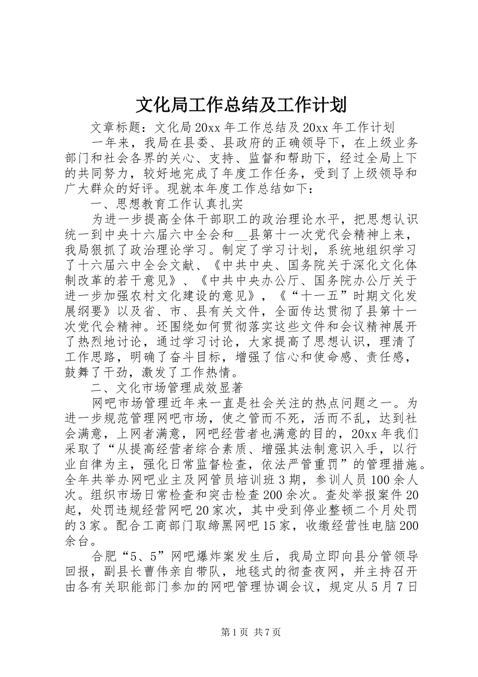 文化局工作总结及工作计划_第1页
