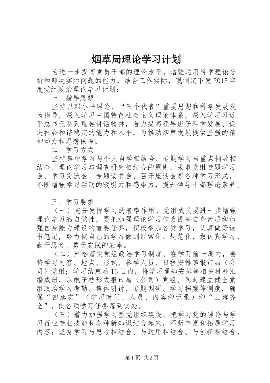 烟草局理论学习计划_第1页
