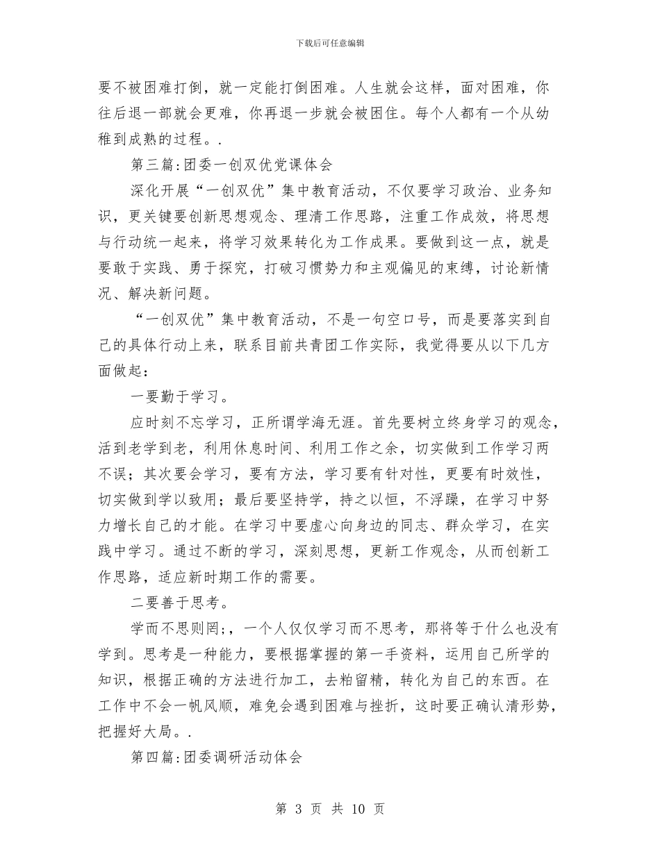 团委学习心得体会专题与团委学雷锋活动月工作总结汇编_第3页