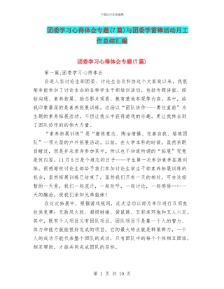 团委学习心得体会专题与团委学雷锋活动月工作总结汇编