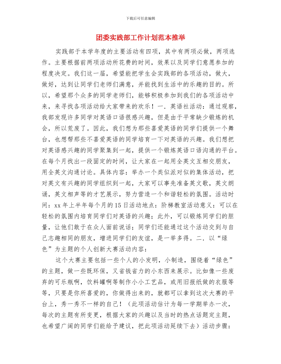 团委实践部工作计划范文与团委实践部工作计划范本推荐汇编_第3页