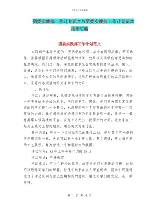 团委实践部工作计划范文与团委实践部工作计划范本推荐汇编