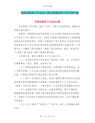 团委实践部工作总结2篇与团委宣传工作汇报汇编