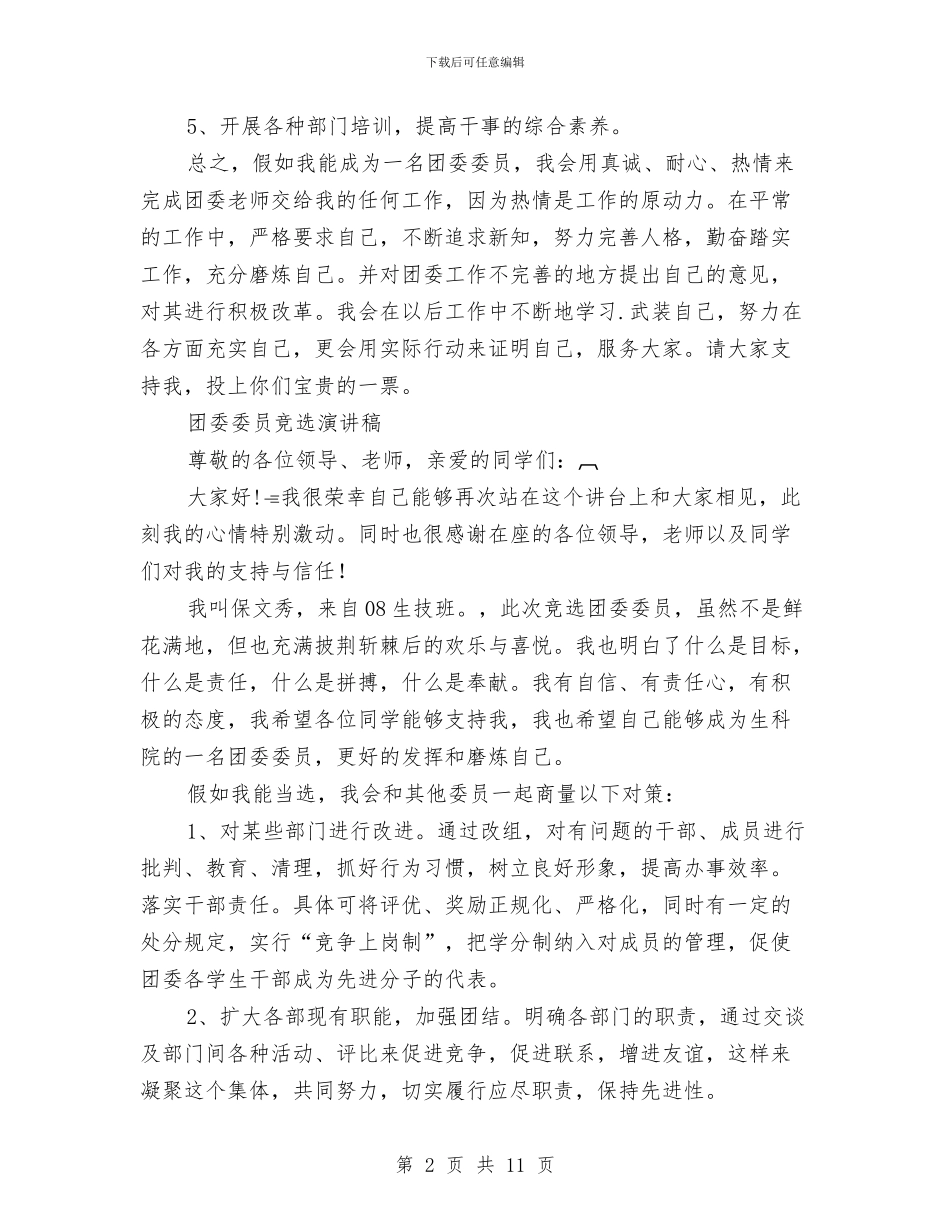 团委委员竞选演讲稿4篇与团委宣传工作汇报红旗团委经验交流材料汇编_第2页