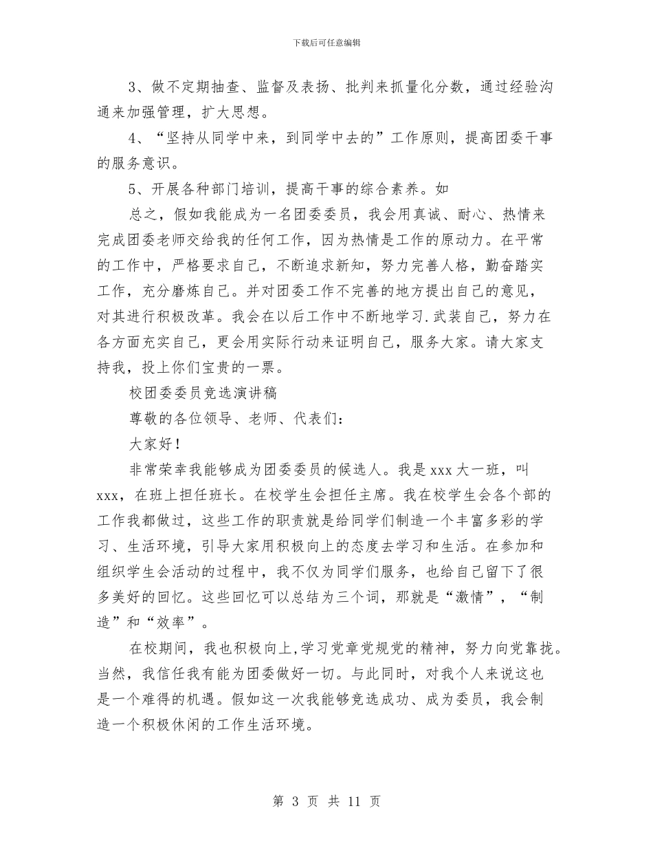 团委委员竞选演讲稿4篇与团委宣传工作汇报红旗团委经验交流材料汇编_第3页
