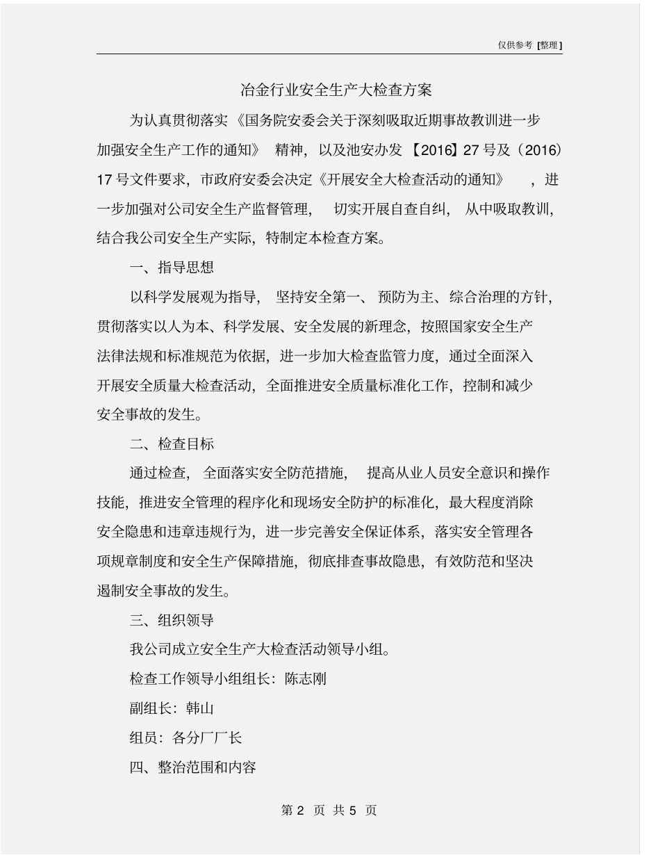冶金行业安全生产大检查方案_第2页