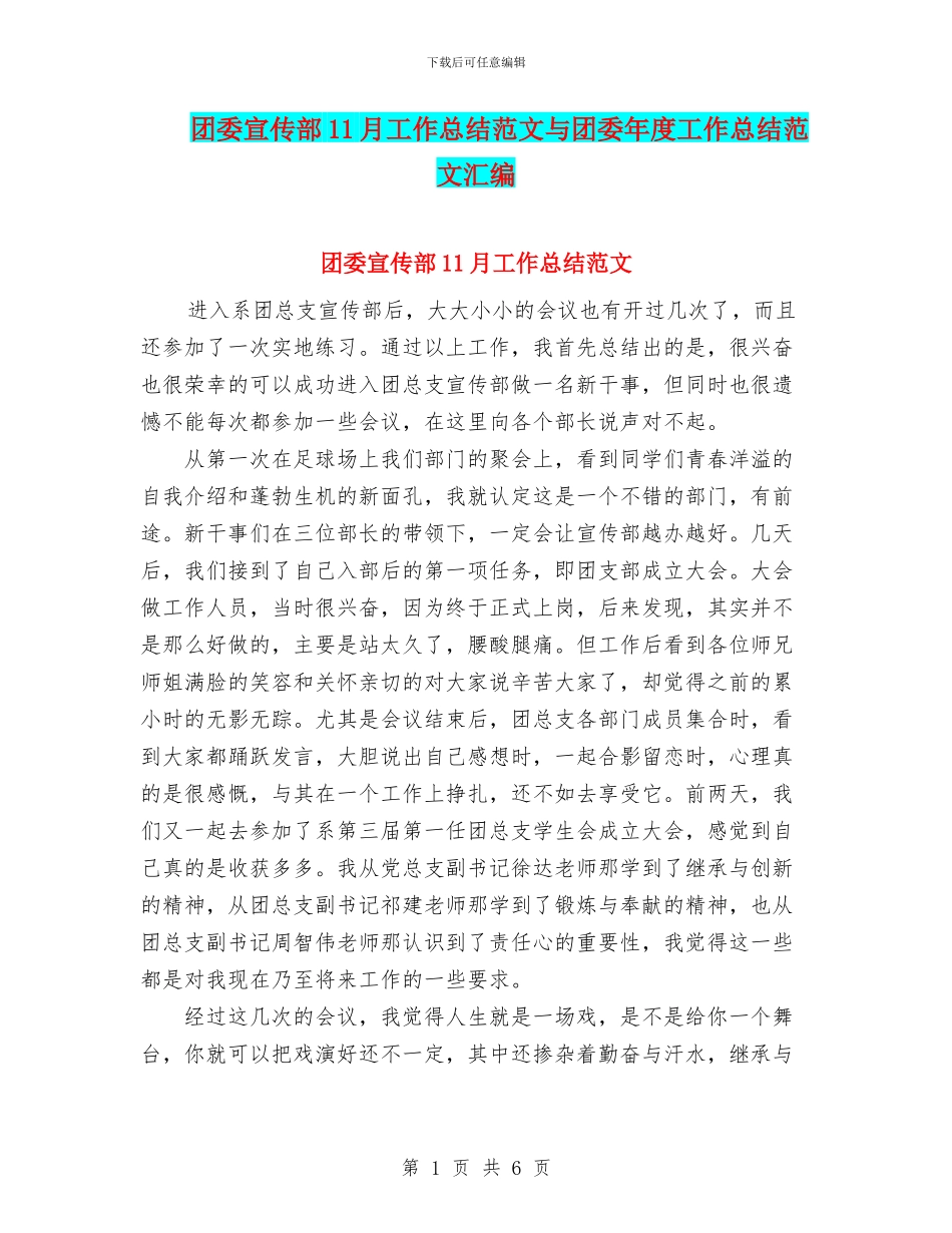 团委宣传部11月工作总结范文与团委年度工作总结范文汇编_第1页