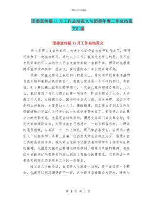 团委宣传部11月工作总结范文与团委年度工作总结范文汇编