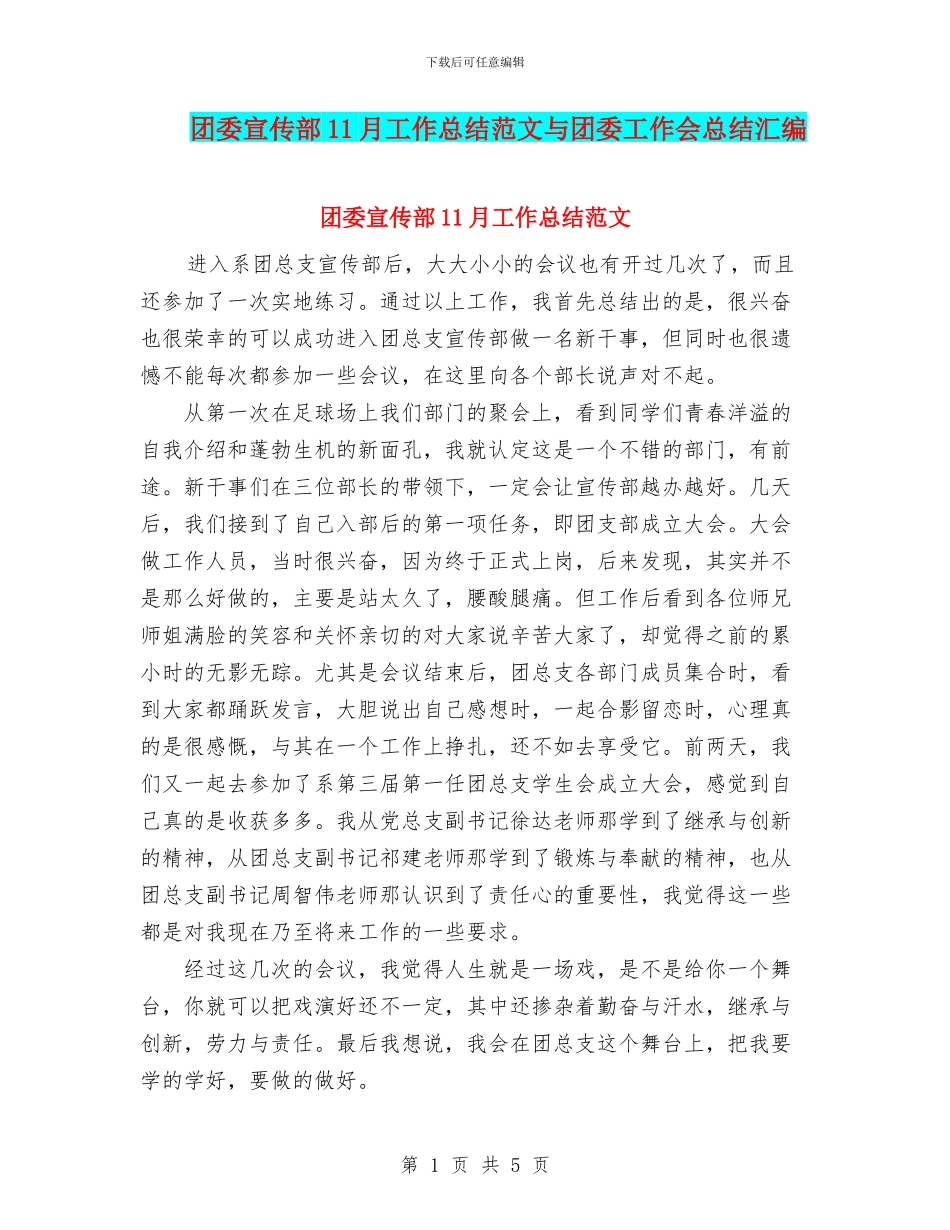 团委宣传部11月工作总结范文与团委工作会总结汇编_第1页