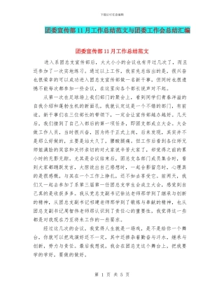 团委宣传部11月工作总结范文与团委工作会总结汇编
