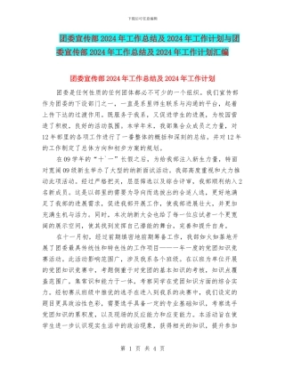 团委宣传部2024年工作总结及2024年工作计划与团委宣传部2024年工作总结及2024年工作计划汇编