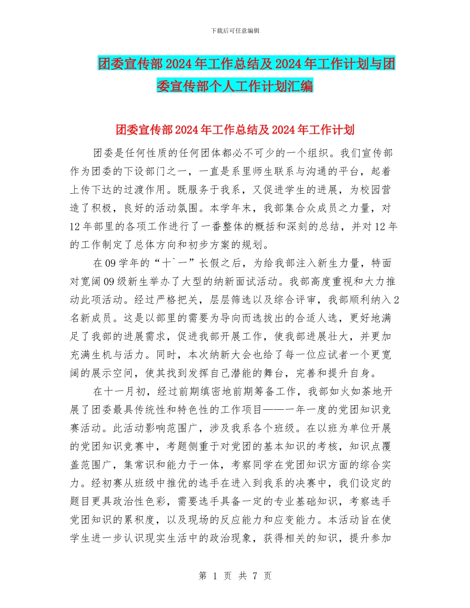 团委宣传部2024年工作总结及2024年工作计划与团委宣传部个人工作计划汇编_第1页