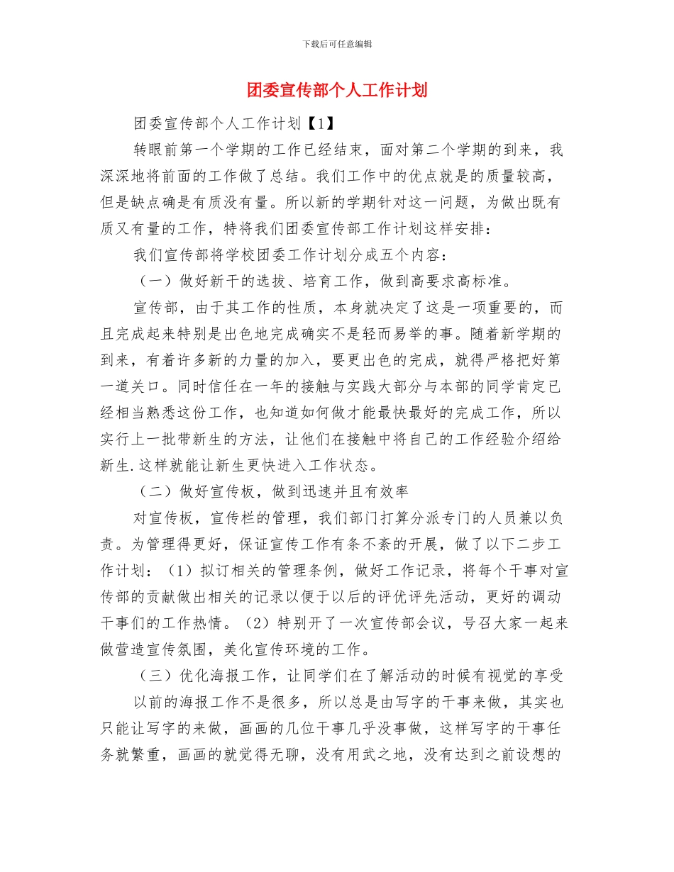团委宣传部2024年工作总结及2024年工作计划与团委宣传部个人工作计划汇编_第3页