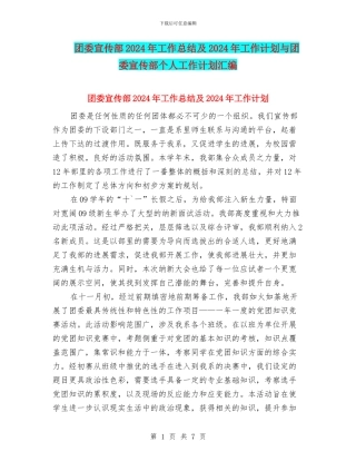 团委宣传部2024年工作总结及2024年工作计划与团委宣传部个人工作计划汇编