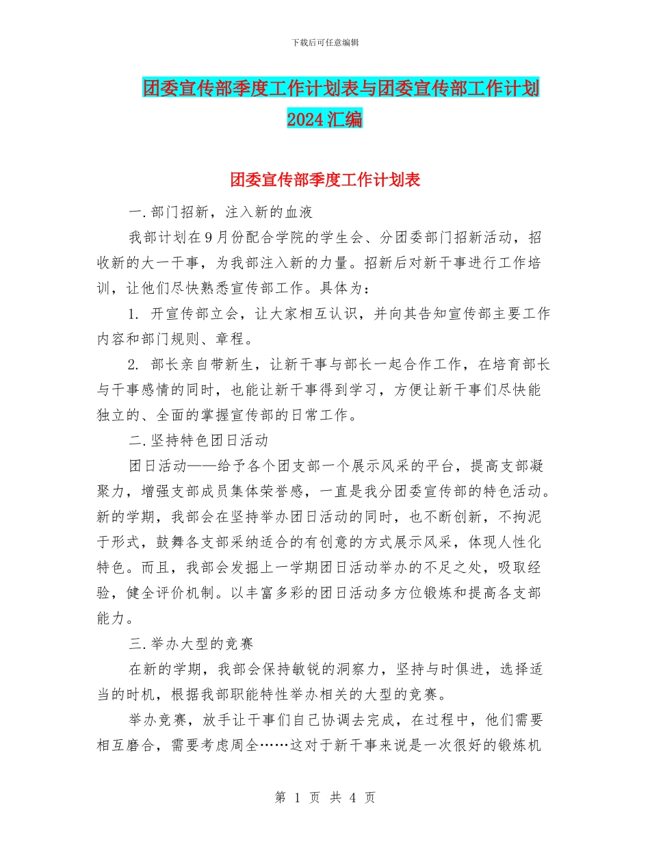 团委宣传部季度工作计划表与团委宣传部工作计划2024汇编_第1页