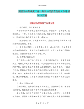 团委宣传部季度工作计划表与团委宣传部工作计划2024汇编