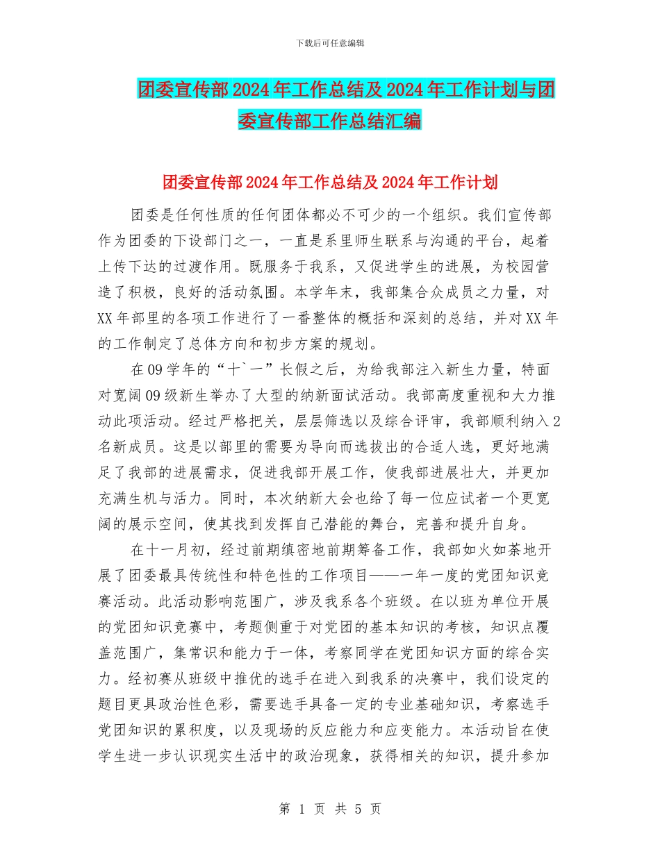 团委宣传部2024年工作总结及2024年工作计划与团委宣传部工作总结汇编_第1页