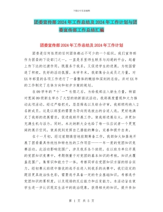 团委宣传部2024年工作总结及2024年工作计划与团委宣传部工作总结汇编