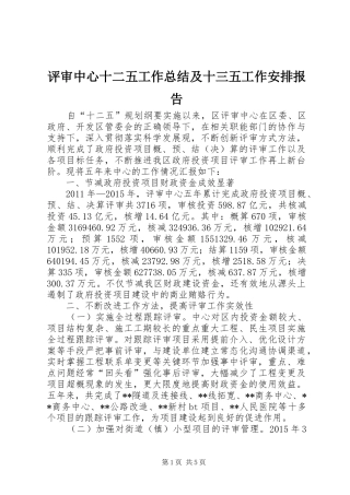 评审中心十二五工作总结及十三五工作安排报告
