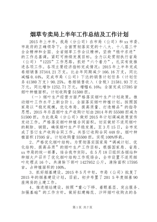 烟草专卖局上半年工作总结及工作计划