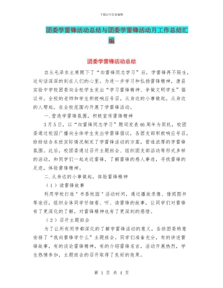 团委学雷锋活动总结与团委学雷锋活动月工作总结汇编