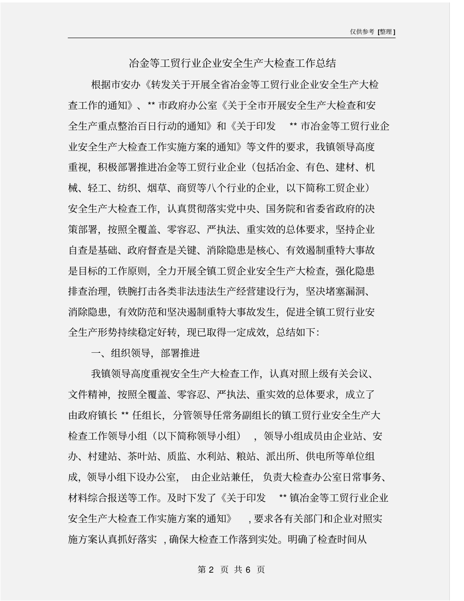 冶金等工贸行业企业安全生产大检查工作总结_第2页