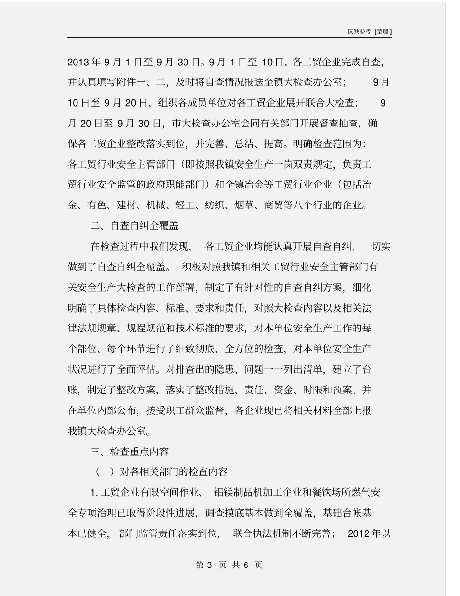 冶金等工贸行业企业安全生产大检查工作总结_第3页