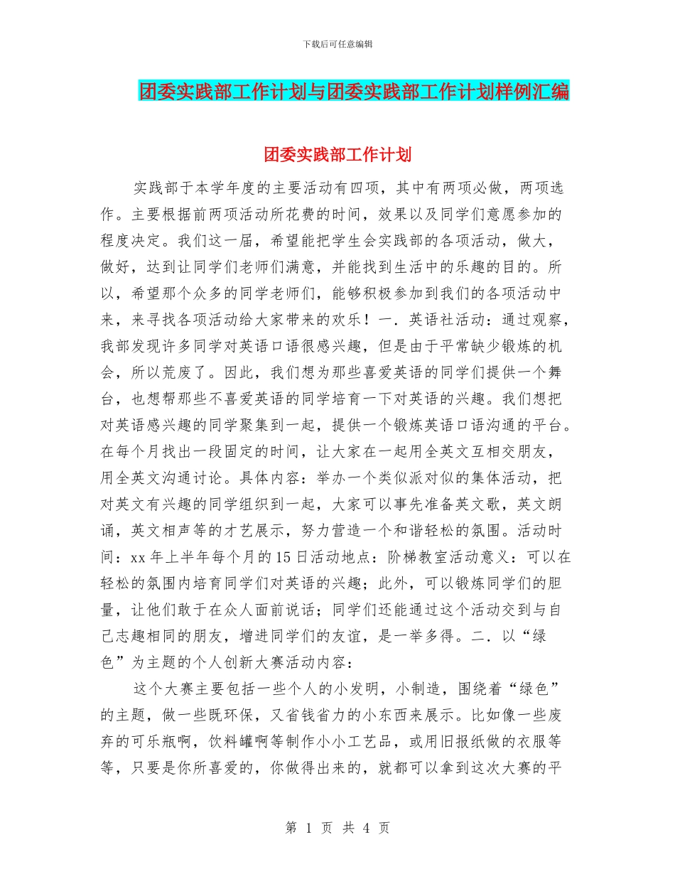 团委实践部工作计划与团委实践部工作计划样例汇编_第1页