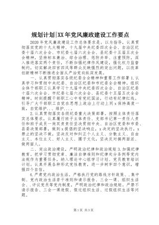 规划计划-XX年党风廉政建设工作要点