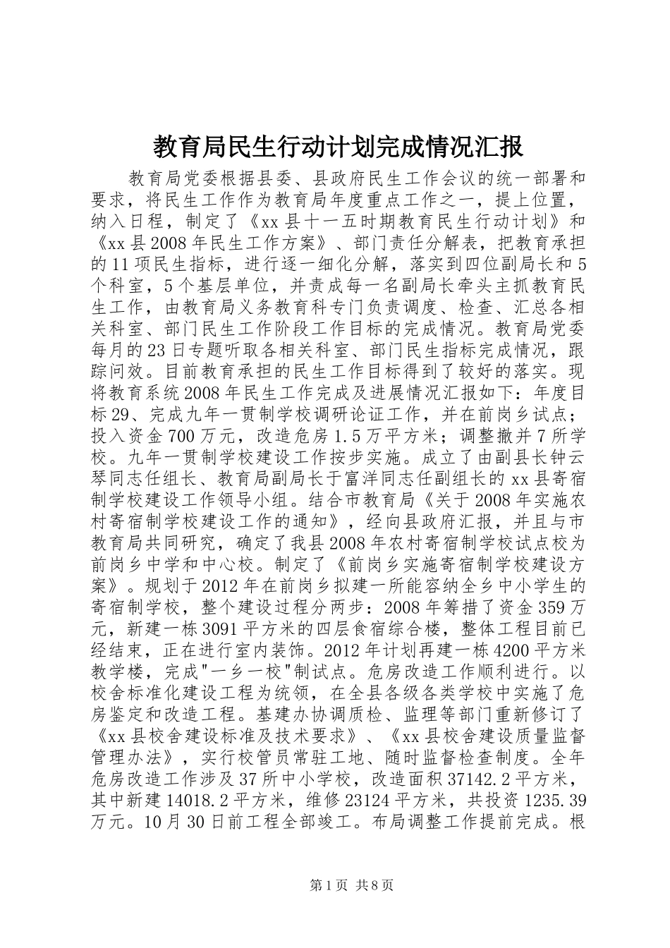 教育局民生行动计划完成情况汇报_第1页