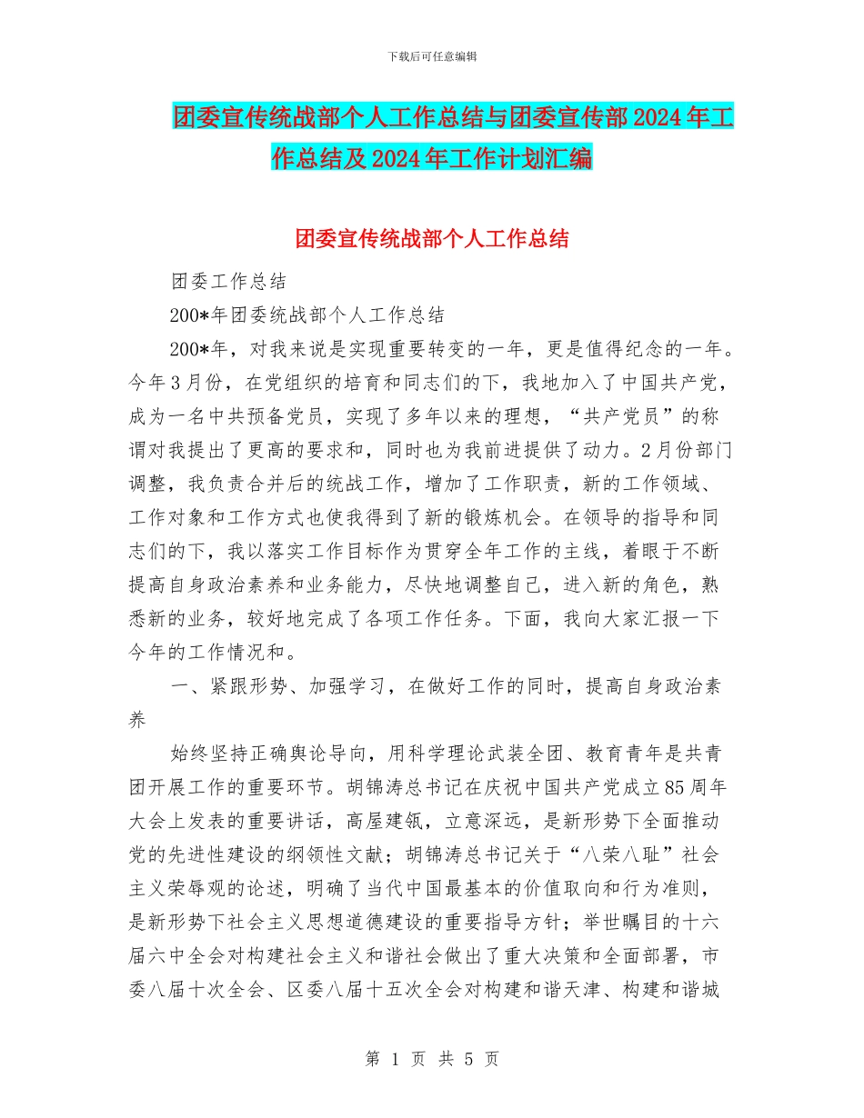 团委宣传统战部个人工作总结与团委宣传部2024年工作总结及2024年工作计划汇编_第1页